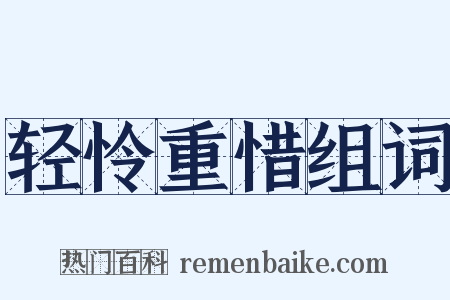 轻怜重惜组词是什么意思的图片